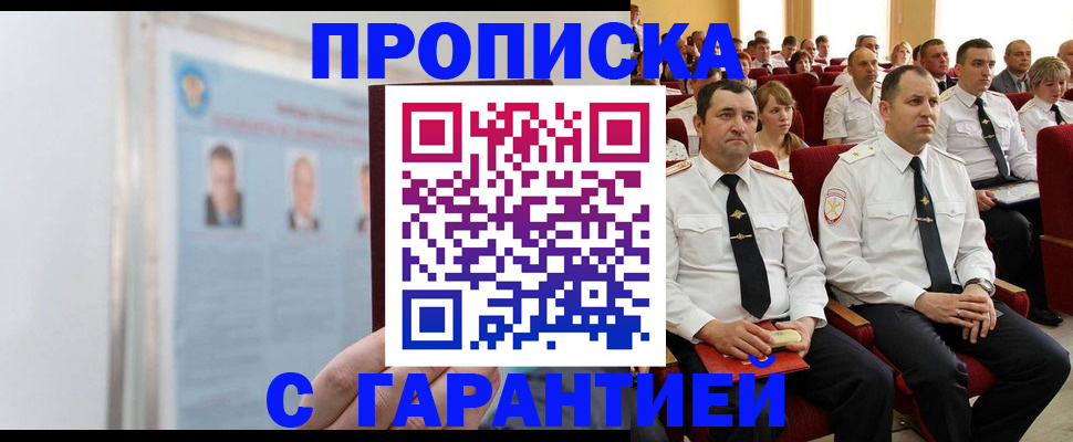 прописка в квартире в Барнауле