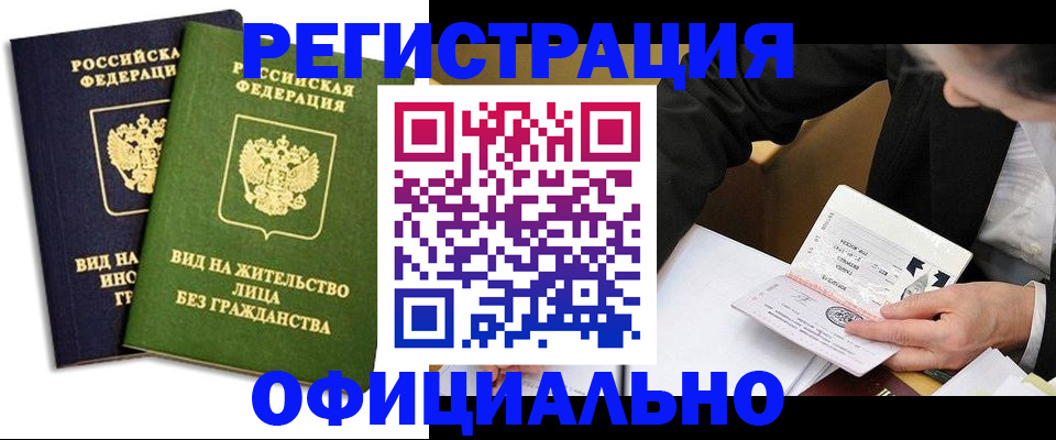 прописка в квартире в Барнауле