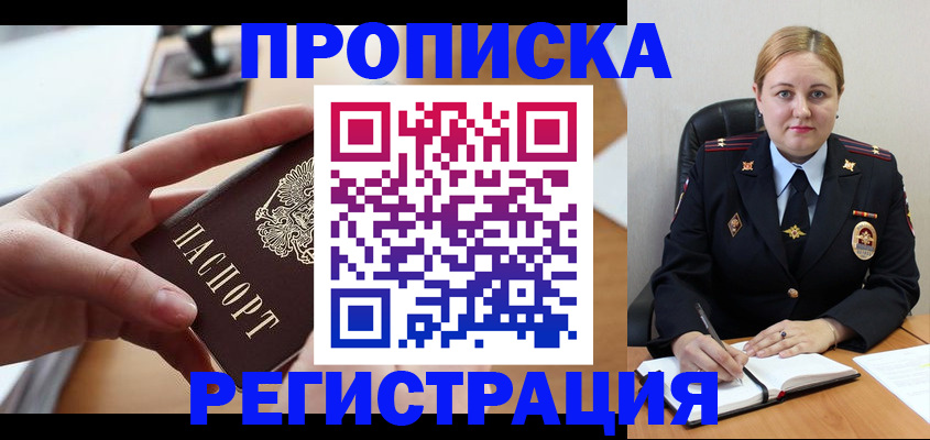 временная прописка в Барнауле