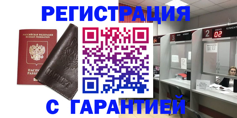временная регистрация купить в Барнауле
